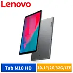 LENOVO TAB M10 HD TB-X306X 10.1吋 2G/32G 平板電腦 (LTE) 現貨 廠商直送