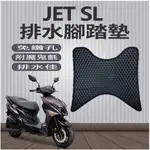 有現貨 三陽 JET SL 125 腳踏墊 排水腳踏墊 排水蜂巢腳踏 JETSL 機車腳踏 免鑽孔 鬆餅墊 蜂巢腳踏