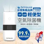 【台灣現貨🔥BMW合作廠商】BRINOUVA 隨身空氣除菌機 空氣除臭機 房間除臭機 除煙味 空氣淨化器 桌面吸塵 除臭