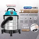 【泰鑫工具】 DAIWA 20L吸塵器 CP1220 乾濕吹 吸塵器 工業吸塵器 家用吸塵器 不鏽鋼桶 送HEPA濾心