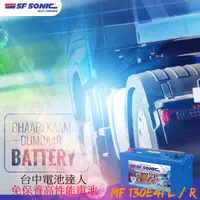 在飛比找蝦皮購物優惠-☼ 台中電池達人 ►SF SONIC 130E41R / L