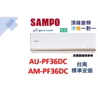 在飛比找蝦皮購物優惠-【台南基本安裝+好禮送】聲寶AM-PF36DC/AU-PF3