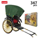 ACHKO 澳可 50014 老上海黃包車積木 347PCS/一盒入(促600) 復古懷舊 人力車 小顆粒積木 DIY益智積木 拼裝積木 益智玩具-CF149801