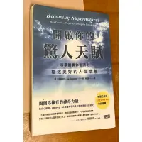 在飛比找蝦皮購物優惠-開啟你的驚人天賦：科學證實你能活出極致美好的人生狀態