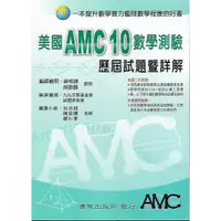 在飛比找蝦皮購物優惠-博凱 美國AMC 10 數學測驗 歷屆試題暨詳解 (高一以下