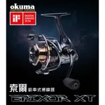 源豐釣具 OKUMA 寶熊 索爾 EPIXOR XT 紡車式捲線器 索爾XT 淺線杯組合價