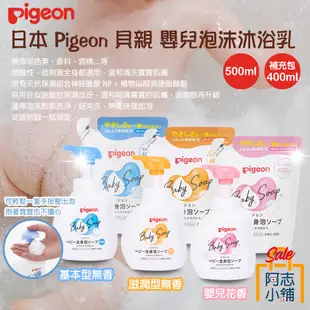 日本 Pigeon 貝親 嬰兒泡沫沐浴乳 500ml 泡泡沐浴露 嬰兒 幼兒 新生兒 無添加 阿志小舖