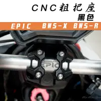 在飛比找蝦皮商城精選優惠-EPIC |  黑色 CNC 機械樣式 粗把座 把座 把手座