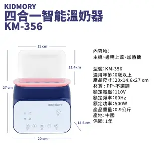 KIDMORY四合一智能溫奶器KM-356免運 加熱器奶瓶保溫器 熱奶器 副食品 母乳配方奶KM356