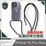 【穿山盾】IPHONE15 PRO MAX氣囊防撞防摔TPU清透空壓殼 贈兩用掛繩