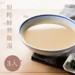 【好好食房】原粹鮮熬雞湯(冷凍)3入組(500G/入)