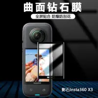 在飛比找ETMall東森購物網優惠-適用于影石Insta360 X3全景運動相機保護膜熱彎曲面非