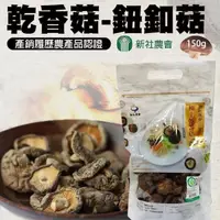 在飛比找momo購物網優惠-【新社農會】乾香菇-鈕扣菇150g/包