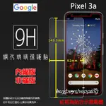 9H 鋼化/滿版玻璃 GOOGLE 谷歌 PIXEL 3A G020F 鋼化玻璃保護貼 9H全螢幕 滿版玻璃  高透