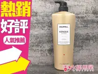 在飛比找Yahoo!奇摩拍賣優惠-◐香水綁馬尾◐Goldwell 歌薇 絲馭光  質順髮浴 洗