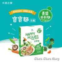 在飛比找蝦皮購物優惠-現貨~常溫寶寶麵 大地之愛 Happy Hours 寶寶麵3