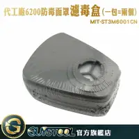 在飛比找樂天市場購物網優惠-GUYSTOOL 過濾器盒 濾罐式口罩 MIT-ST3M60