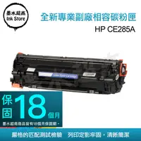 在飛比找PChome24h購物優惠-墨水超商 for HP CE285A(85A) 全新副廠碳粉