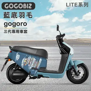 [GOGOBIZ] 藍底羽毛防刮保護套 LITE系列 適用GOGORO2