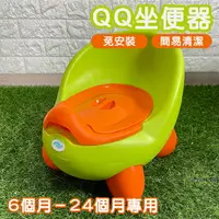 在飛比找樂天市場購物網優惠-QQ馬桶 QQ座便器 坐便器 幼兒 學習馬桶 寶寶馬桶 便盆