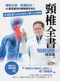 在飛比找博客來優惠-頸椎全書：頸椎生病，疼痛就來！3C產品讓你的頸椎提早退化。奧