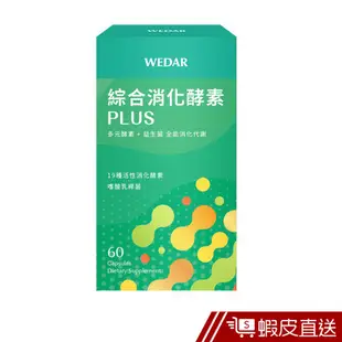 WEDAR 綜合消化酵素PLUS 60顆/盒 多元酵素+益生菌 全能消化代謝 19種活性消化酵素 現貨 蝦皮直送