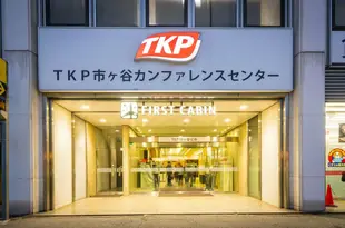 TKP 市谷第一小屋酒店First Cabin TKP Ichigaya