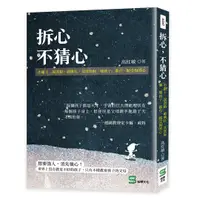 在飛比找誠品線上優惠-拆心, 不猜心: 小霸王、說謊精、破壞狂, 其實每個壞孩子都