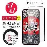 在飛比找遠傳friDay購物精選優惠-IPhone 15 保護貼 日本AGC買一送一 全覆蓋黑框鋼