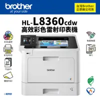 在飛比找蝦皮商城優惠-兄弟 Brother HL-L8360CDW 高效彩色雷射印