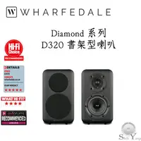 在飛比找蝦皮商城優惠-Wharfedale 英國 D320 書架型喇叭 鑽石系列 