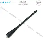 SFE S820K S820 UHF 原廠天線 SMA母型 S510 S680 S-760 S-790 SD690開收據