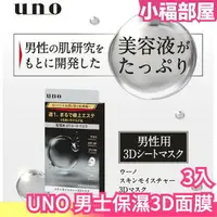 在飛比找樂天市場購物網優惠-日本製 SHISEIDO UNO 男士保濕 3D面膜 面膜 