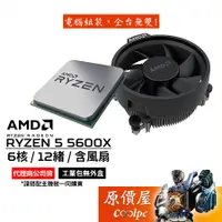 在飛比找蝦皮商城優惠-AMD超微 R5 5600X MPK 裸裝【6核/12緒】A