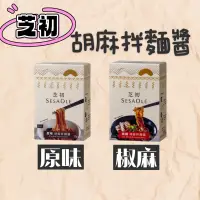 在飛比找蝦皮購物優惠-【芝初】胡麻拌麵醬 原味/椒麻 30g*6入 懶人包 露營⛺