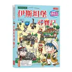 繪本館~三采文化~世界歷史探險52伊斯坦堡尋寶記(全球暢銷2200萬冊)