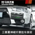 三菱翼神十代 10代EVO碳纖紋車牌架改裝前杠側掛專用車駕駛牌照框 《非凡小店》