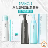 在飛比找蝦皮購物優惠-FANCL 卸妝油 日本 芳珂 洗顏粉 百貨版 淨化溫和卸妝