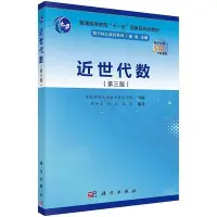 在飛比找Yahoo!奇摩拍賣優惠-近世代數 (第3版) 華東師範大學數學科學學院 韓 9787