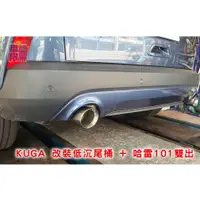 在飛比找蝦皮購物優惠-KUGA MK3 雙出 / 四出 台製 哈雷尾飾管 / 低沉