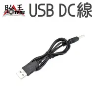 在飛比找蝦皮商城優惠-DC線 5V USB DC充電線 usb轉dc 50cm 電