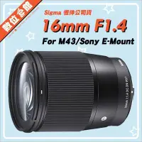 在飛比找Yahoo!奇摩拍賣優惠-✅私訊另有優惠✅恆伸公司貨 Sigma 16mm F1.4 