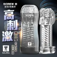 在飛比找蝦皮購物優惠-GALAKU SCREW高旋轉旋吸飛機杯 旋吸杯 GALAK