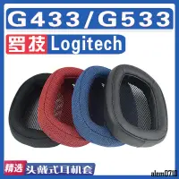 在飛比找蝦皮商城精選優惠-【滿減免運】適用Logitech 羅技 G433/G533 