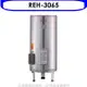 林內【REH-3065】30加侖儲熱式電熱水器(不鏽鋼內桶)(全省安裝).