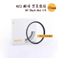在飛比找蝦皮商城優惠-NISI 耐司 72mm 黑柔焦鏡 MC Black Mis