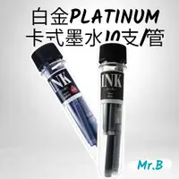 在飛比找蝦皮購物優惠-<Mr.B現貨><白金PLATINUM 鋼筆卡式墨水10支/