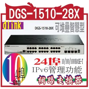 DGS-1510-28X  Layer 2+ Gigabit 可堆疊智慧型 網管交換器 24埠10/100/1000BA