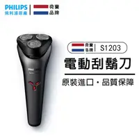 在飛比找蝦皮購物優惠-PHILIPS 飛利浦 3D三刀頭電鬍刀/刮鬍刀 S1203