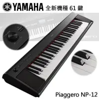 在飛比找PChome24h購物優惠-『YAMAHA NP12』全新機種 61鍵電子琴/攜帶式/鋼